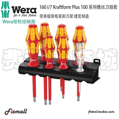 德国WERA维拉160i/7 VDE增强电工绝缘螺丝刀组套激光蚀刻带刀架