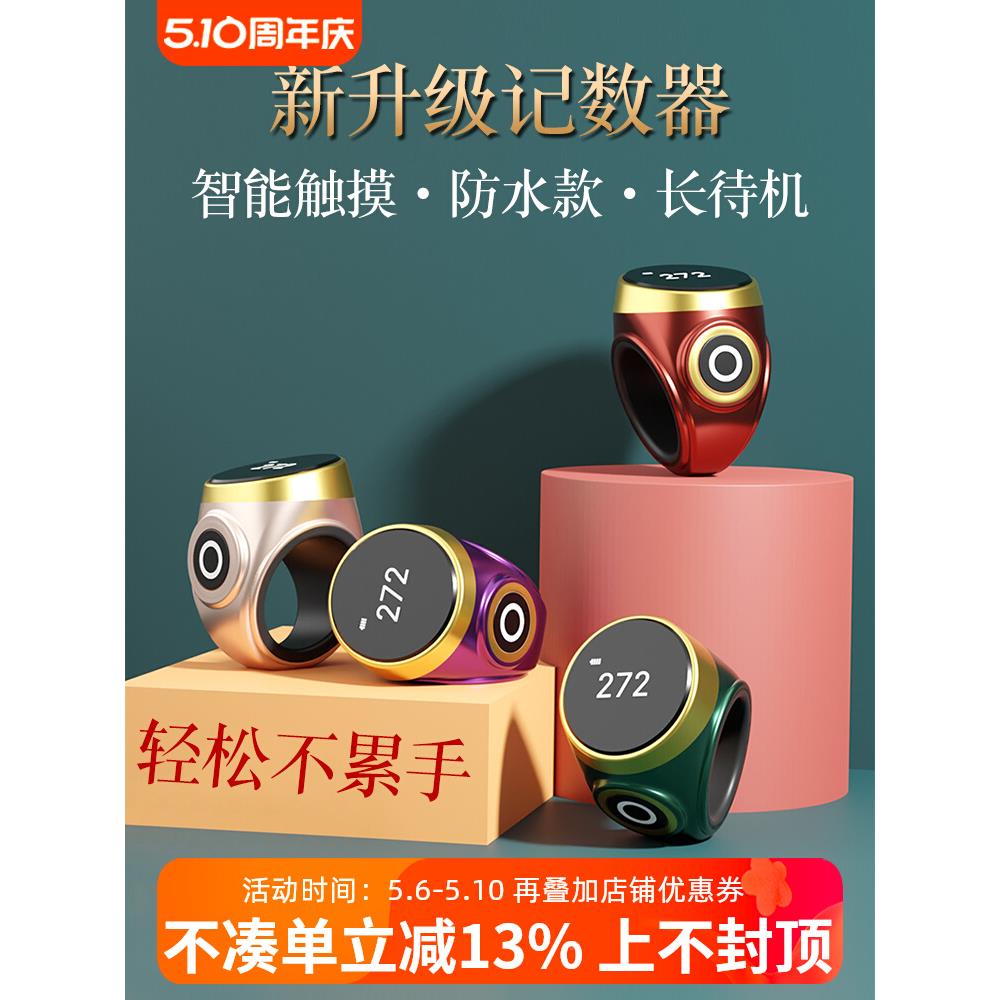念数计数器藏式防水触摸夜光手按戒指充电智能电子数显手动记数器