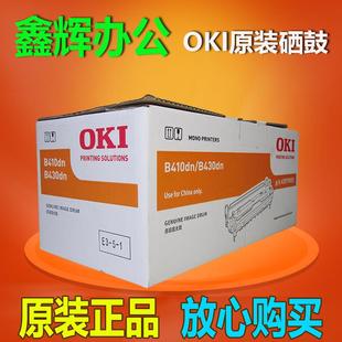 B410DN 430DN 正品 410 原装 硒鼓 20000页 OKI 感光鼓