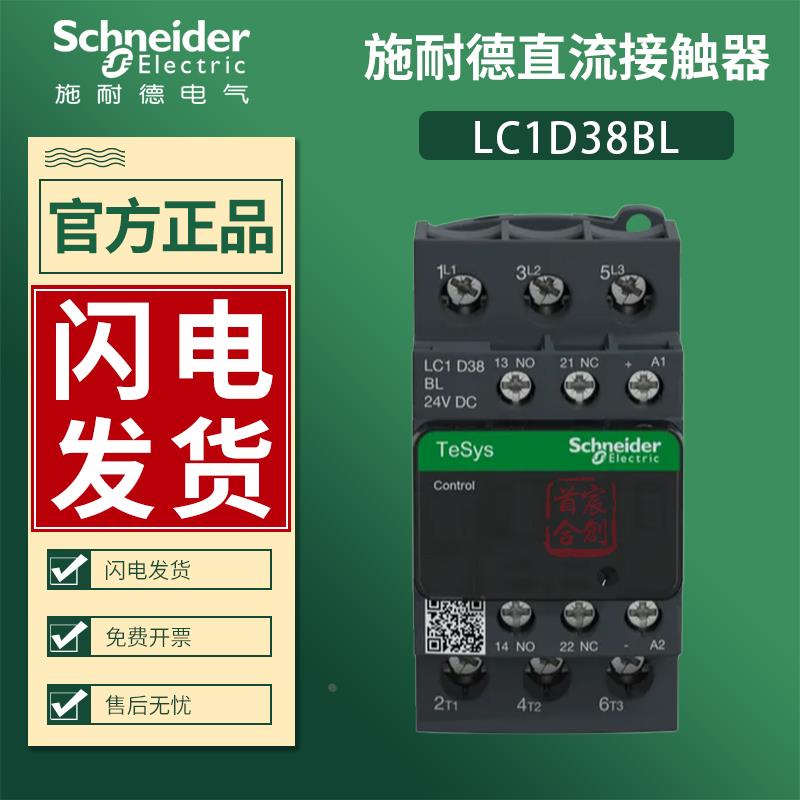 施耐德直流接触器LC1D38BL LC1-D38BL线圈电压24V电流38A电梯专用