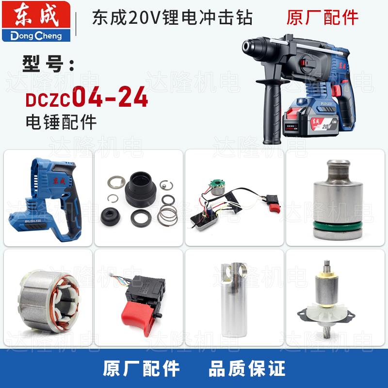 东成DCZC04-24电锤冲击钻维修配件开关夹头气缸控制器皮圈转定子