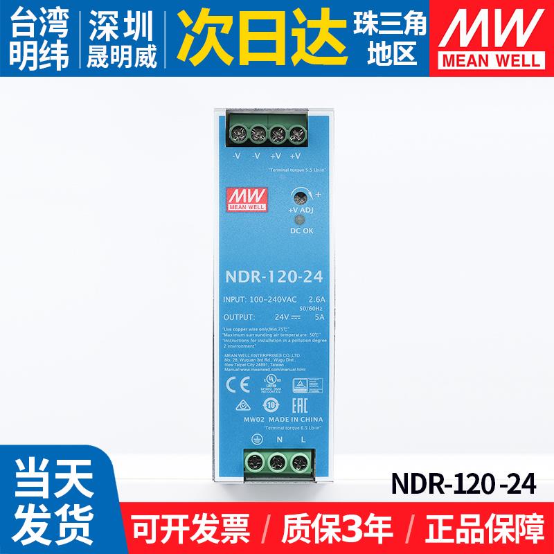 NDR-120-24台湾明纬220转24V开关电源120W供应导轨式直流5A变压器