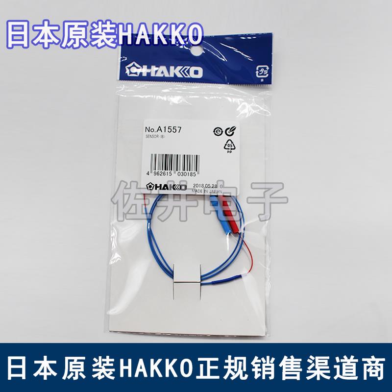 原厂HAKKO A1557传感器 适用白光FG-100B/101B/100/102焊铁测试仪