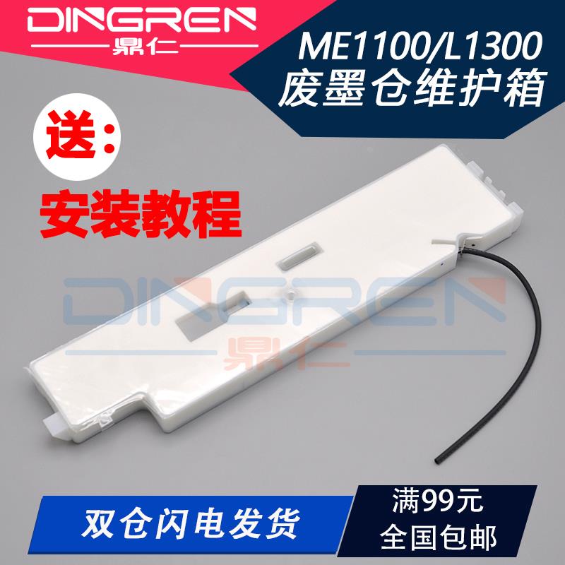 适用 Epson爱普生L1300废墨垫 ME 1100 1300 1400墨水收集盒 T111