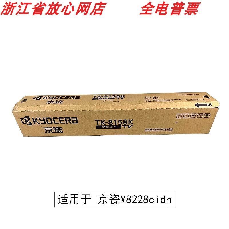 京瓷TK-8158K黑色墨粉盒 适用于京瓷M8228cidn复印机碳粉