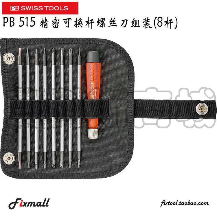 瑞士PB Swiss Tools精密可换杆螺丝刀套装8杆PB515便携工具防静电