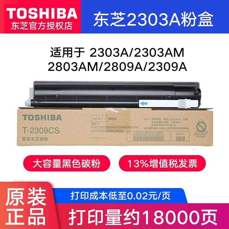 东芝TOSHIBA T-2309C原装碳粉墨粉盒适用东芝2303A/2303AM/2803A