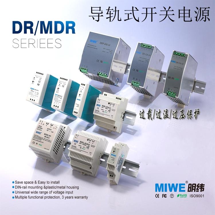 MIWE明纬导轨式开关电源 DR MDR 12V 24V工控安防可调稳压LED电源