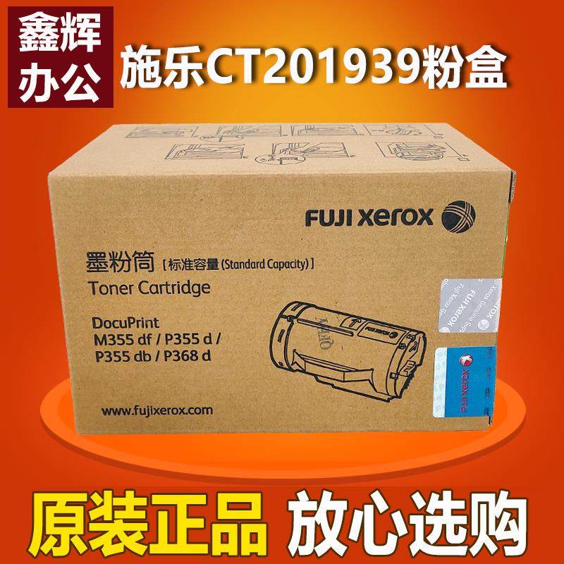 原装 富士施乐 P355d P355db M355df P368d 粉盒CT201939 墨粉筒