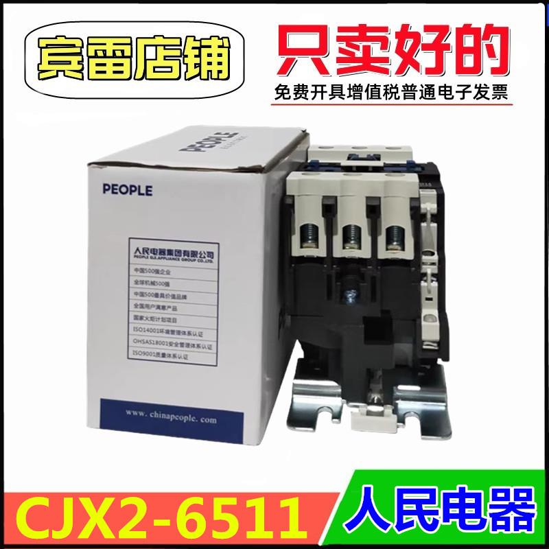 人民电器CJX2-6511交流接触器电磁继电器380V/220V/127V/110V/36V