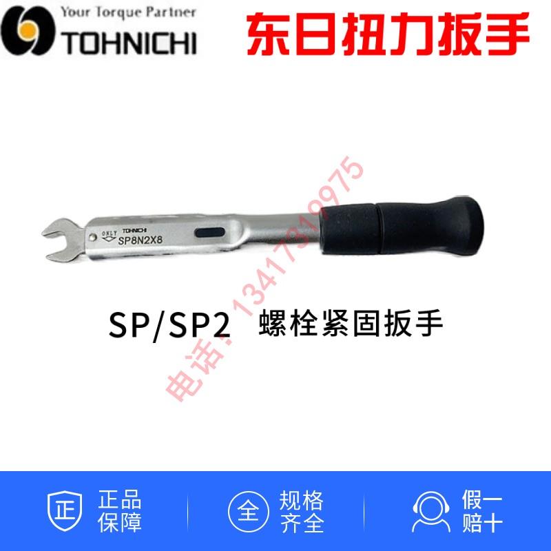 TOHNICHI东日扭力扳手SP8N2X7 8 9 10 12 13 19 24 27定扭开口