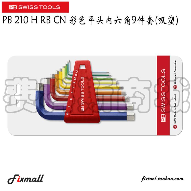 瑞士PB Swiss Tools PB 210 H RB CN彩色平头内六角套装9件套吸塑