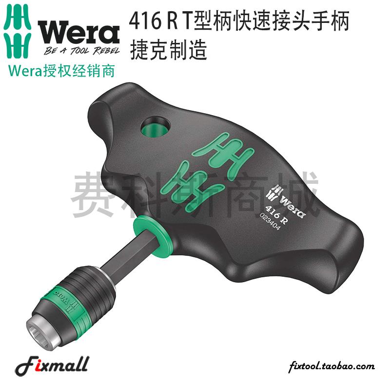 德国Wera维拉489R/416R可换批头1/4英寸T型螺丝批批头手柄