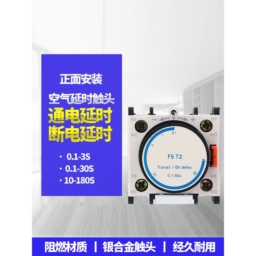 空气延时头F5-T2 LADT2 0.1-30S LA2-D22接触器延时触头  银点