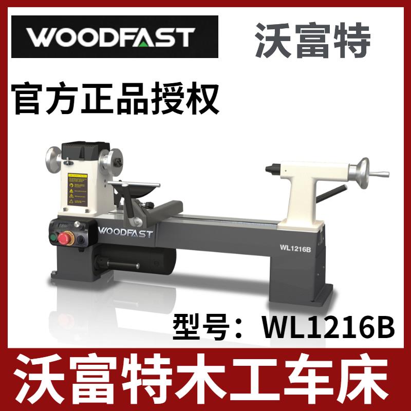 沃富特车床WL1216B新款木工车床家用小型加工学校木工坊woodfast