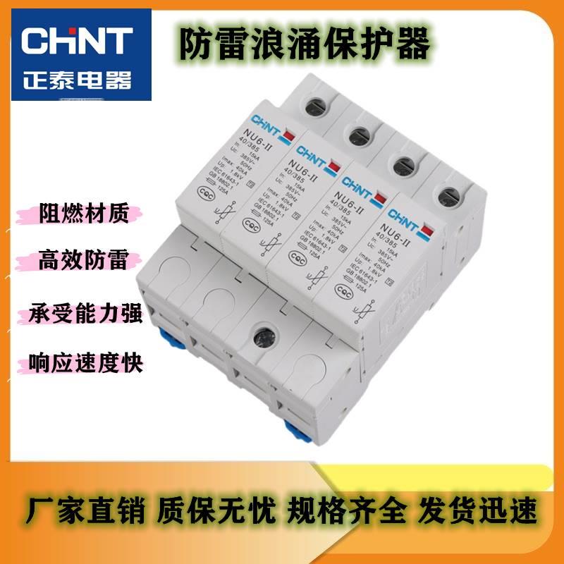 浪涌保护器二级NU6-II2P4P20KA40KA60KA家用三相防雷电涌开关