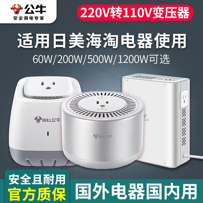 公牛变压器220V转110V/110V转220V日本美国100V电器电压源转换器