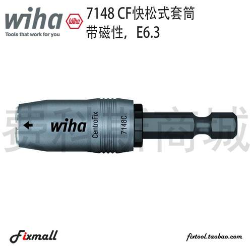 德国Wiha威汉快松式套筒7148 CF带磁性套筒接杆延长杆39133