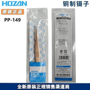 893停產 日本原廠HOZAN 替代品 尖頭磷青銅鑷子 寶山PP 149新款