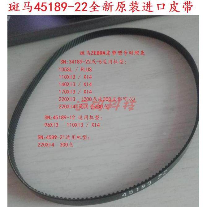 全新原装105SL plus 110xi4 203/300DPI 45189-22皮带 传送带胶带