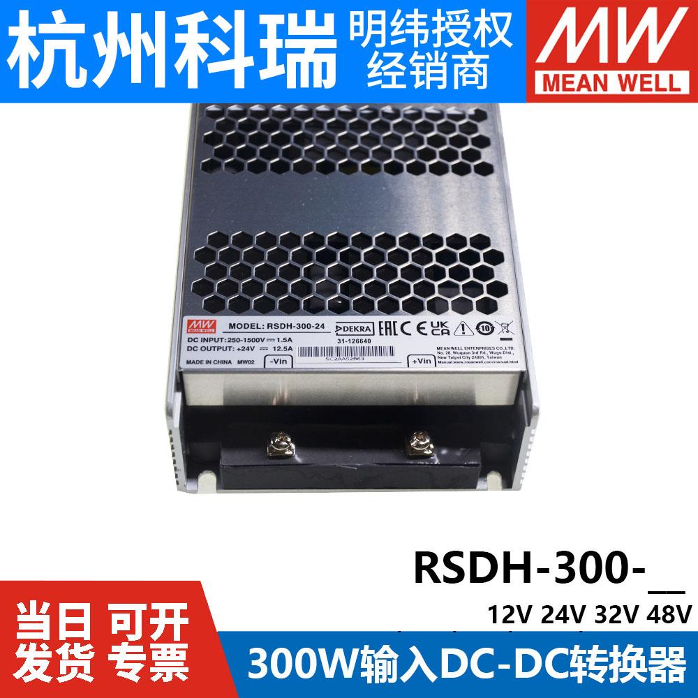 明纬电源RSDH-300直流250~1500V超宽输入DC/DC转12V24V32V48V300W