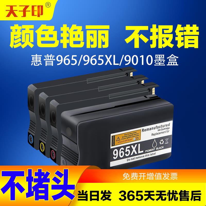 天子印适用惠普HP965XL国产墨盒9010 9020 9012打印机墨水彩色黑