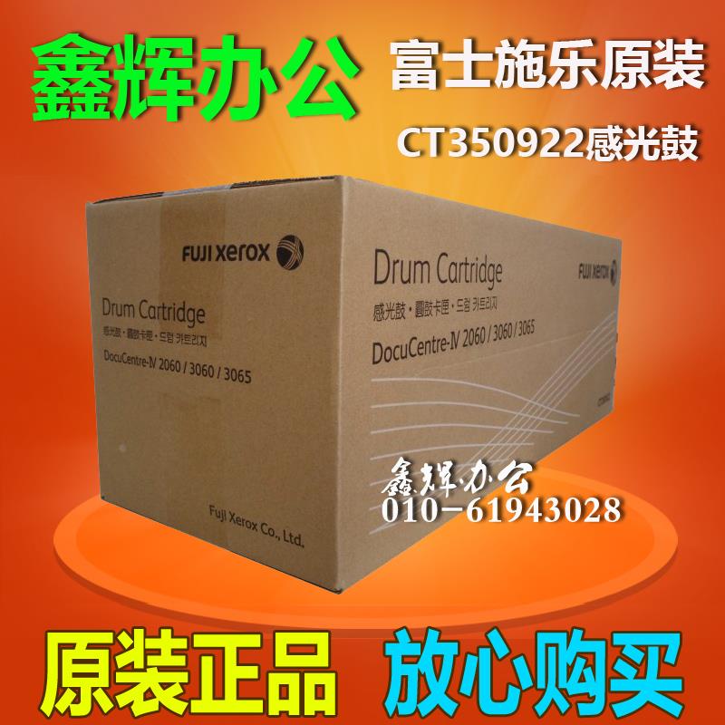 富士施乐DC2060 3060 3065 硒鼓原装正品 CT350922 感光鼓 鼓组件
