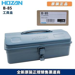 工具箱 日本原廠正品 藍色鋼材料 HOZAN 寶山