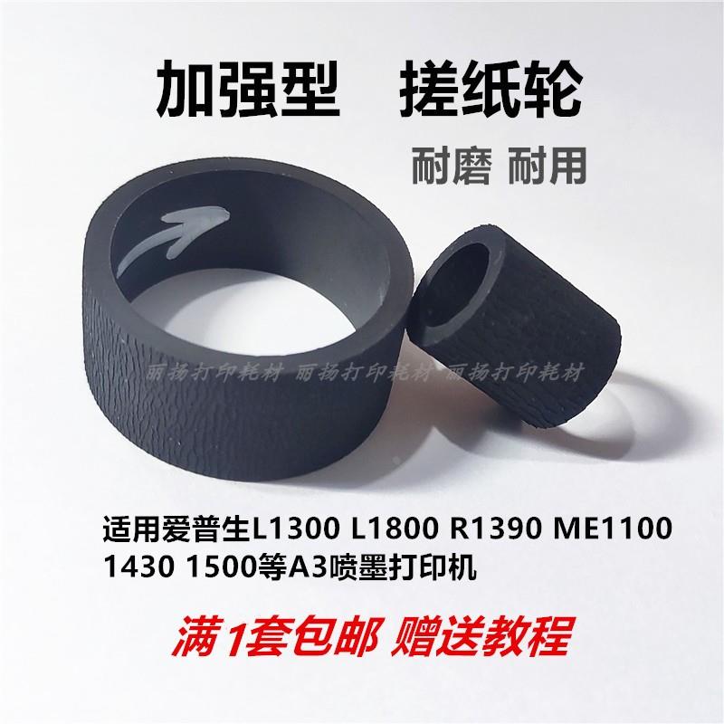 R1390加厚加强搓纸轮适用爱普生1430 1500L1800L1300ME1100打印机