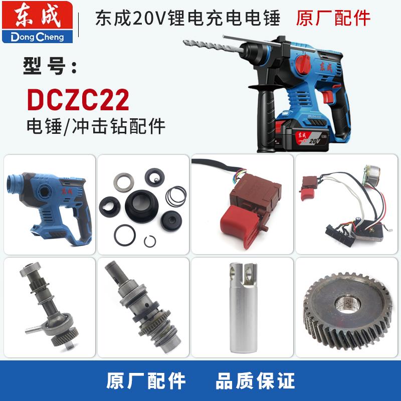 东成DCZC22充电电锤冲击钻夹头外壳开关电机转子轴承齿轮气缸配件