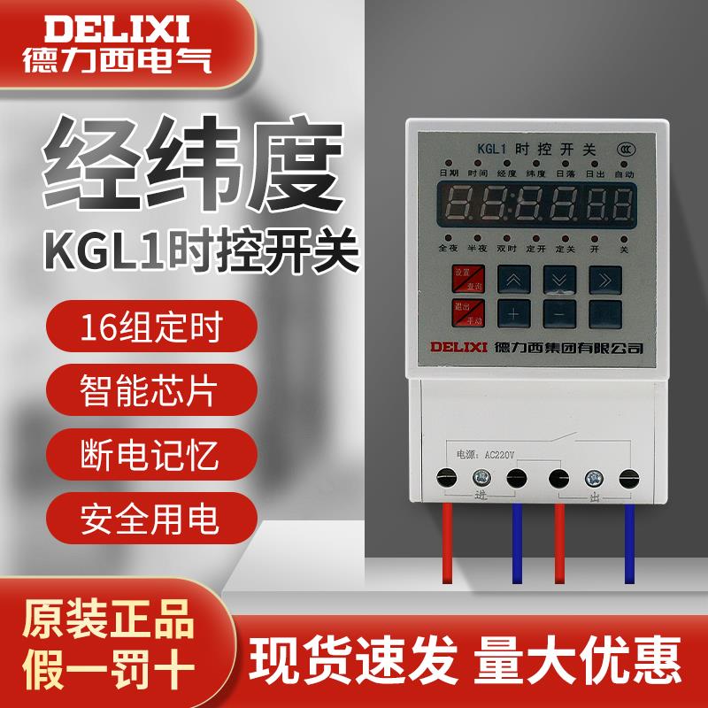 德力西 KGL1经纬度时控 定时开关 路灯控制器微电脑定时器 AC220V