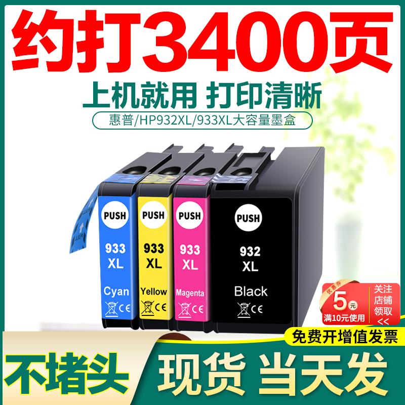 适用惠普932墨盒HP7110 7610 7612 7510 933XL大容量墨水黑色彩色