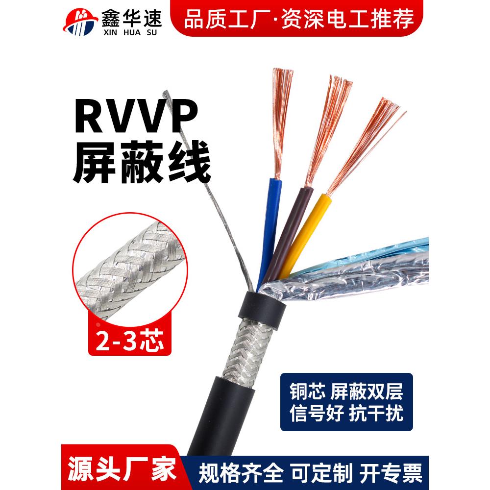 纯铜RVVP屏蔽线音频信号控制线2芯3芯多芯控制屏蔽电缆电源护套线