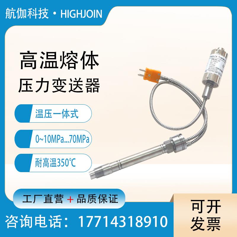 高温型熔体压力变送器温压一体式流体胶体液压传感器4-20mA/0-10V