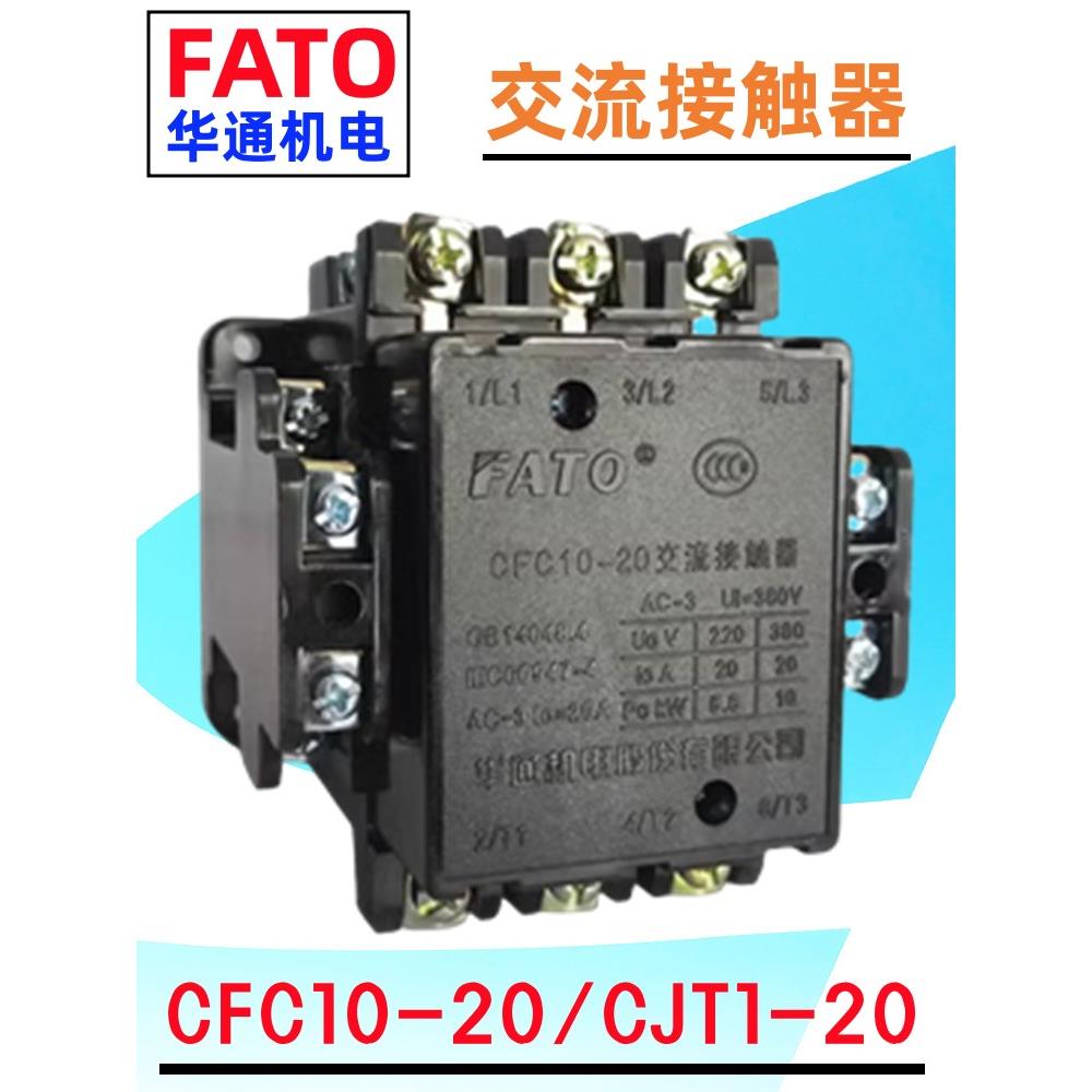 FATO华通机电CFC10-20交流接触器CJT1-20机床控制器380V/220V/110