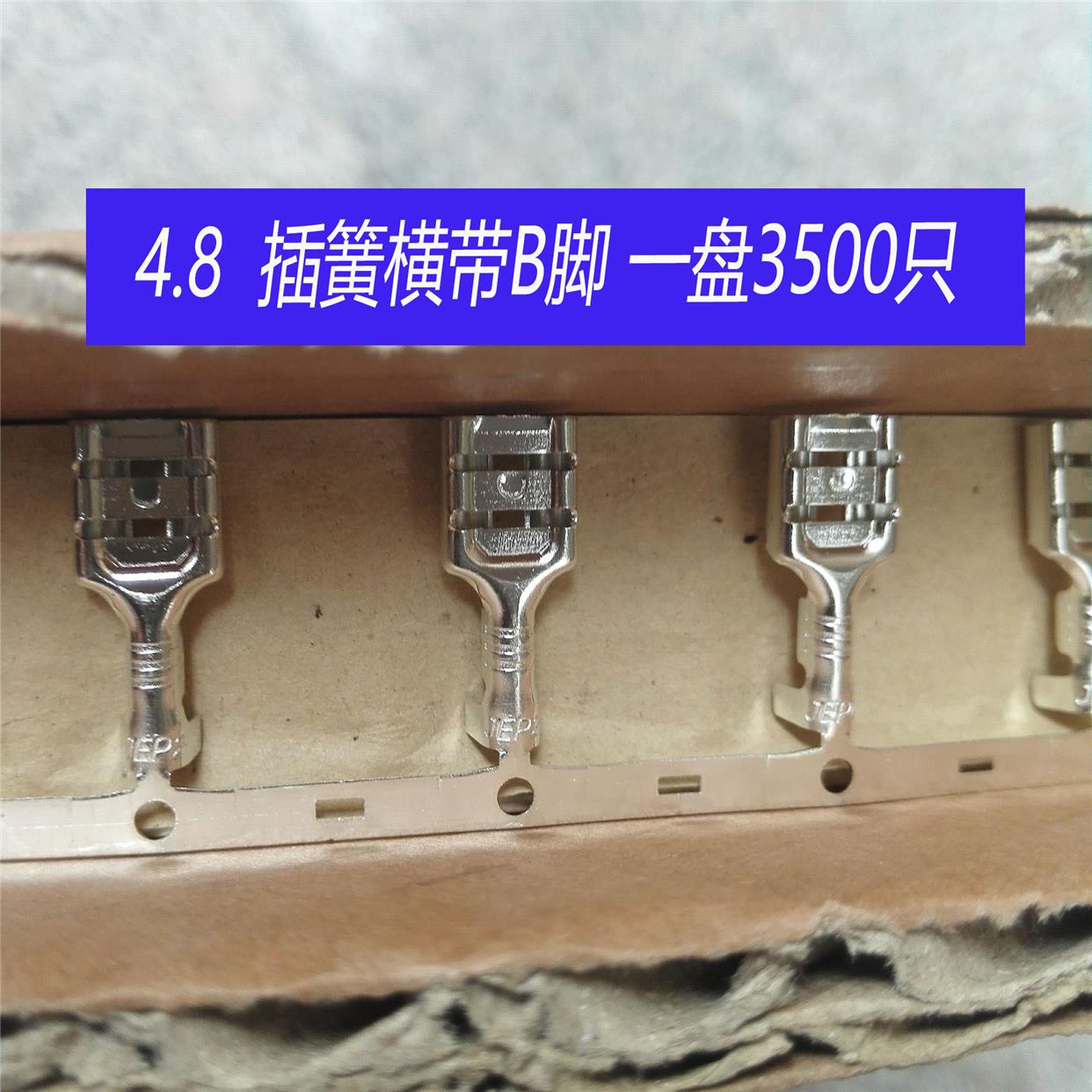 4.8插簧连带 0.35厚 3500只 横带 尾巴连 镀锡 B脚接线端子包邮