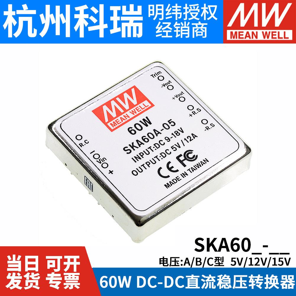 台湾明纬SKA60A/60B/60C开关电源DC-DC模块60W单组5V12V15V稳压05