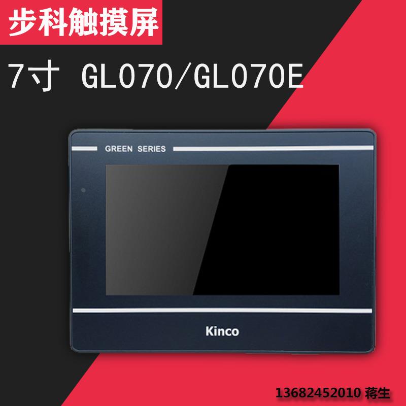 全新正品Kinco步科触摸屏7寸GL070/ GL070E工业人机界面组态屏