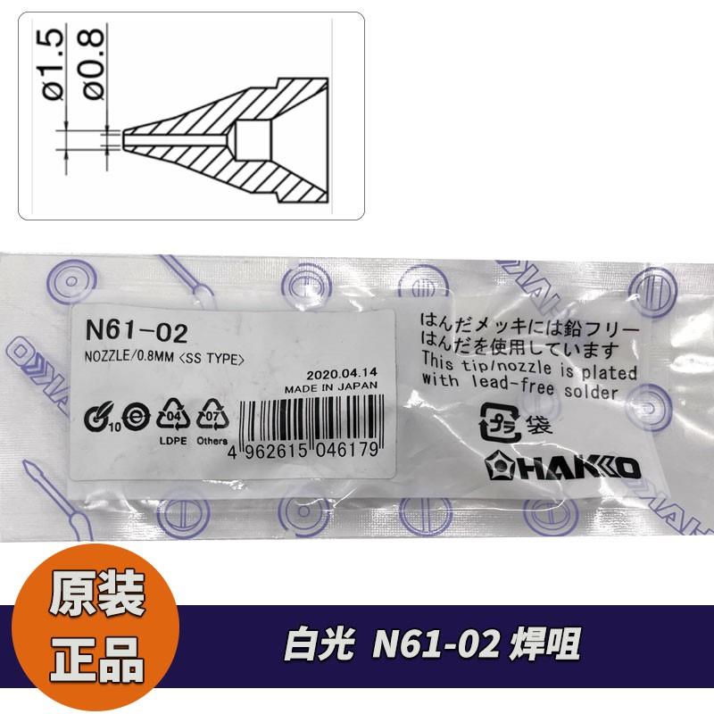 日本HAKKO 白光吸嘴N61-02吸咀 适用于FR-410/701/702/301吸锡枪