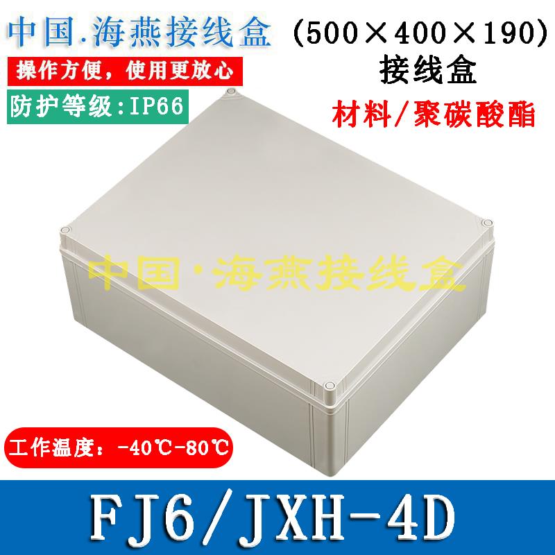 FJ6/JXH-4D 聚碳酸酯接线盒 防水控制盒 电源盒500mmx400mmx190mm