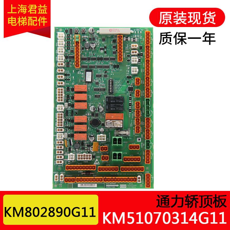 电梯轿顶板KM802890G11 KM51070315H02LCECCBN2E板适用于通力电梯