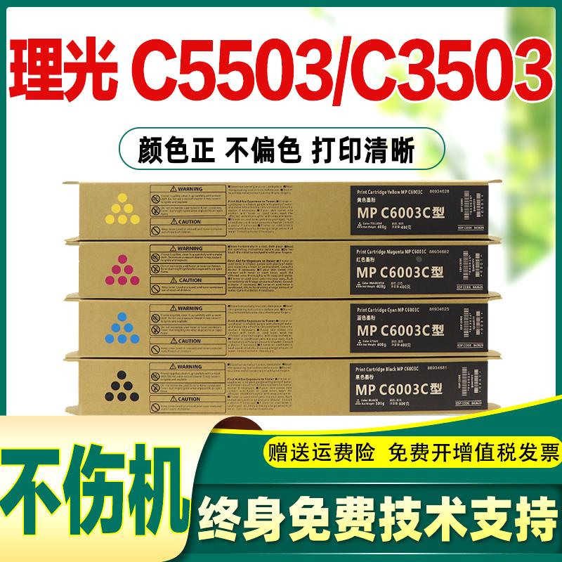 适合理光5503碳粉3503粉盒6003 C5503  c3503 6004 5004 4503墨盒