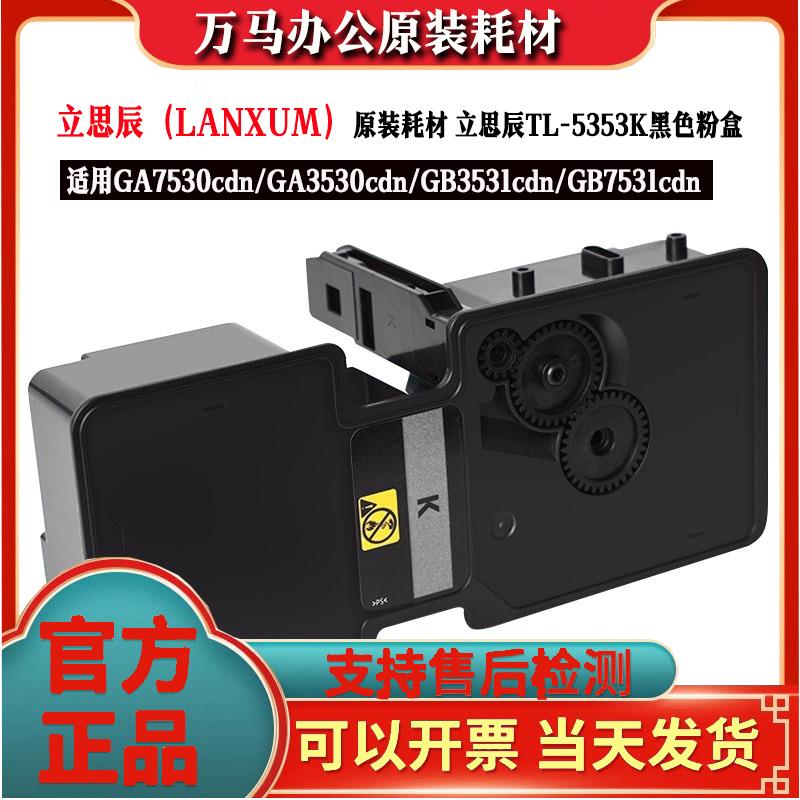 原装 立思辰 TL-5353 GA7530cdn 3530 GB7531 GB3531cdn墨粉粉盒