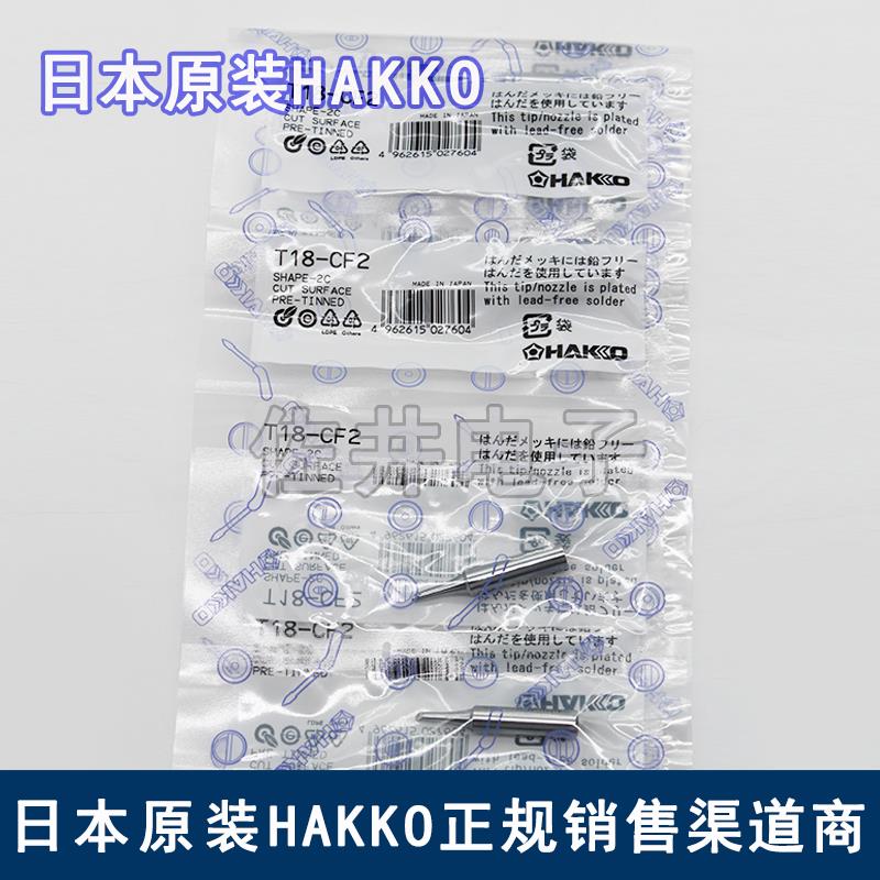 原厂日本HAKKO T18-CF2 烙铁头 白光焊嘴焊咀 适用于FX-888D焊台