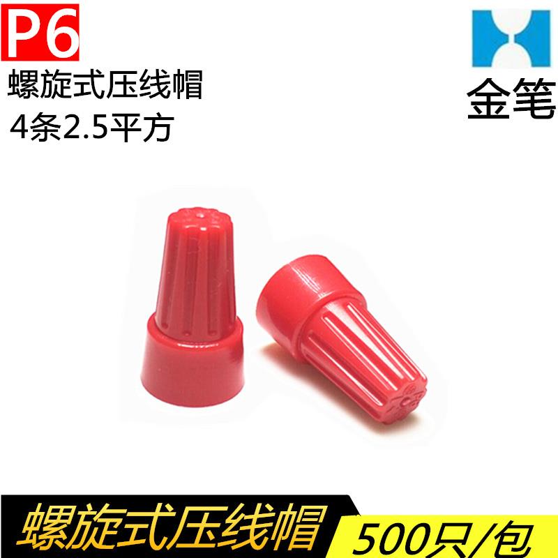 金笔P6螺旋式压线帽接线帽快速接线帽接线头万能并线器接线端子