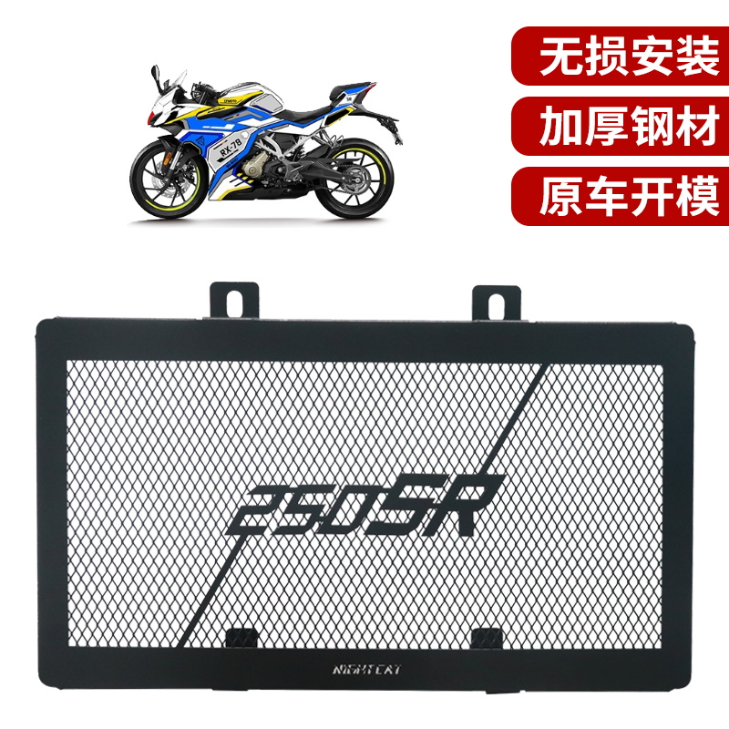 适用于春风250SR改装配件水箱护网水箱防护罩保护网保护罩