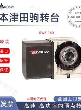 日本津田驹RWE-160L四轴转台TSUDKOMA数控分度盘高精度四轴分度头