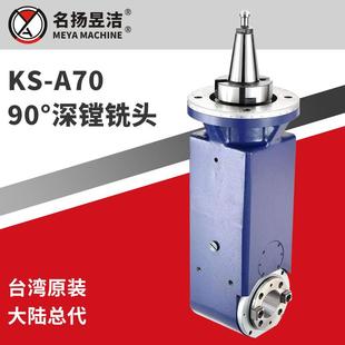 现货KS-A70 90°镗铣头 自动定位抓取 数控铣削动力头 深镗铣头