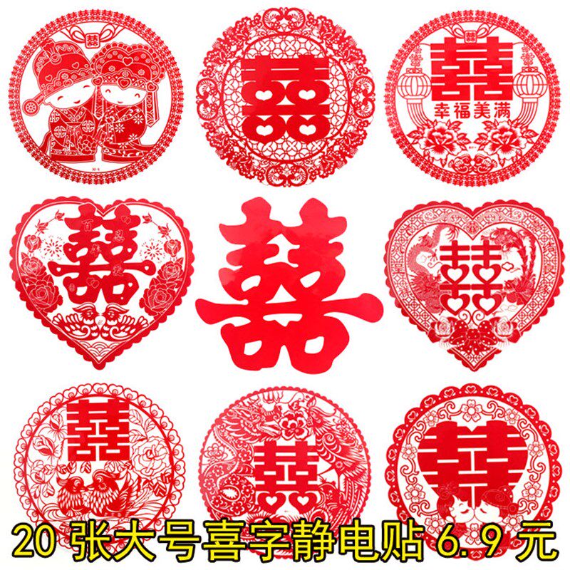 速发结婚喜字贴纸静电贴婚庆用品纸房贴置装饰大号布婚玻璃窗花包
