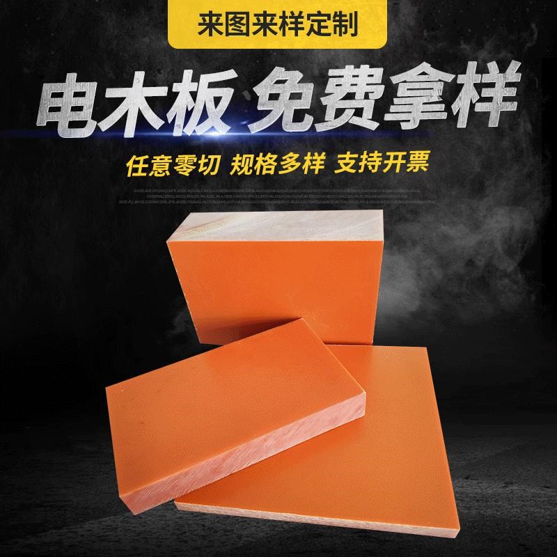 速发直供热卖加木板布板橘红绝电板雕刻缘工防静电酚醛树脂板零切